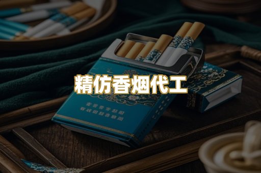 精仿香烟代工