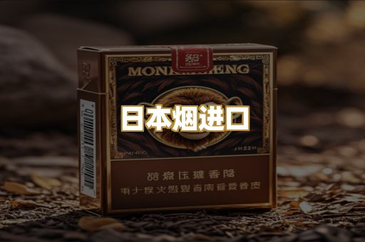 日本烟进口