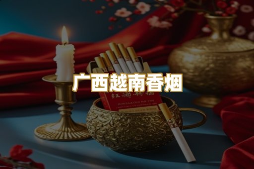 广西越南香烟